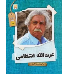 کتاب عزت الله انتظامی (قرار با ستاره28)