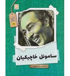 کتاب ساموئل خاچیکیان (قرار با ستاره29)