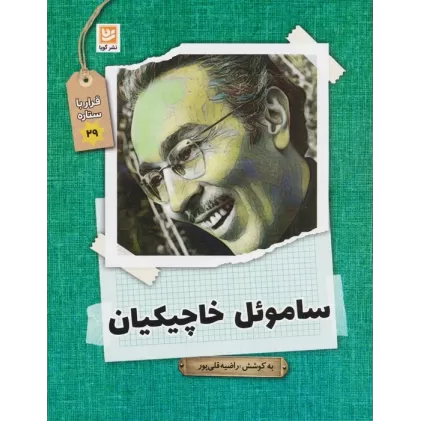 کتاب ساموئل خاچیکیان (قرار با ستاره29)