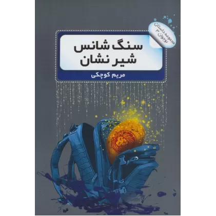 کتاب سنگ شانس شیر نشان (داستان نوجوان 3)