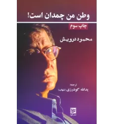کتاب وطن من چمدان است!