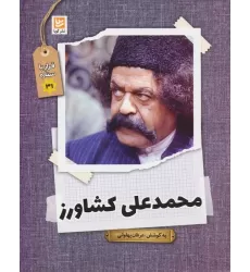 کتاب محمدعلی کشاورز (قرار با ستاره31)