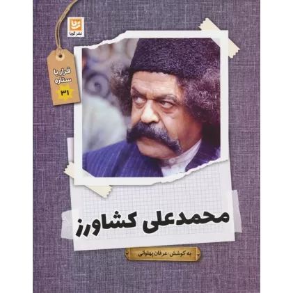کتاب محمدعلی کشاورز (قرار با ستاره31)