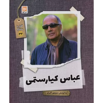 کتاب عباس کیارستمی (قرار با ستاره32)