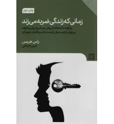 کتاب زمانی که زندگی ضربه می زند