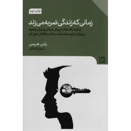 کتاب زمانی که زندگی ضربه می زند