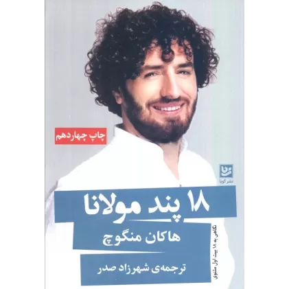 کتاب 18 پند مولانا (نگاهی به 18 بیت اول مثنوی)