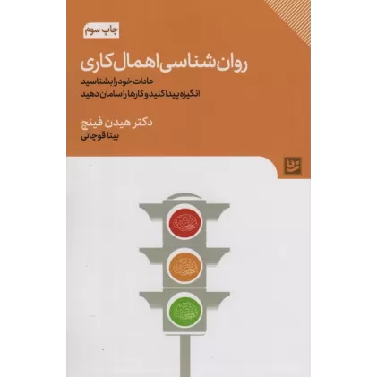کتاب روان شناسی اهمال کاری (عادات خود را بشناسید،انگیزه پیدا کنید و کارها را سامان دهید)