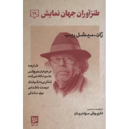 کتاب طنزآوران جهان نمایش29 (ژان-میشل ریب (شایعه،در خیابان هیچ کس و...))