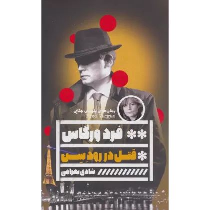 کتاب قتل در رود سن (رمان های پلیسی جنایی)