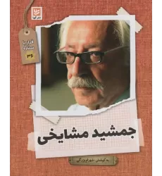 کتاب جمشید مشایخی (قرار با ستاره36)،