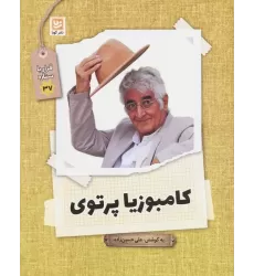 کتاب کامبوزیا پرتوی (قرار با ستاره37)