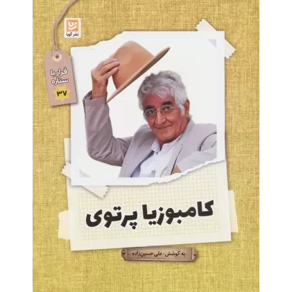 کتاب کامبوزیا پرتوی (قرار با ستاره37)
