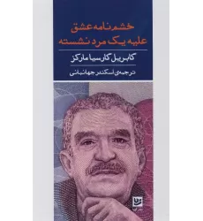 کتاب خشم نامه عشق علیه مرد نشسته
