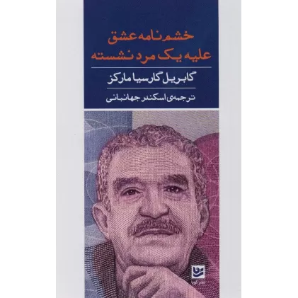 کتاب خشم نامه عشق علیه مرد نشسته