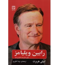 کتاب رابین ویلیامز (وقتی صدای خنده قطع می شود)