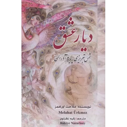 کتاب دیار عشق (شمس تبریزی پیام آور الهی)