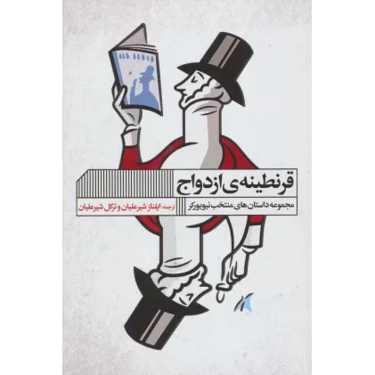 کتاب قرنطینه ی ازدواج (مجموعه داستان های منتخب نیویورکر)