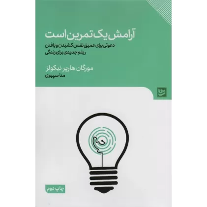 کتاب آرامش یک تمرین است