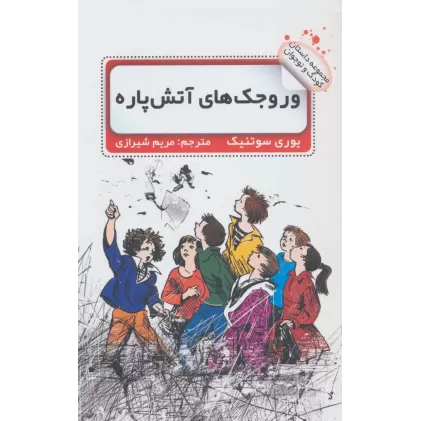 کتاب وروجک های آتش پاره