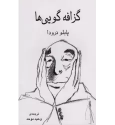 کتاب گزافه گویی ها