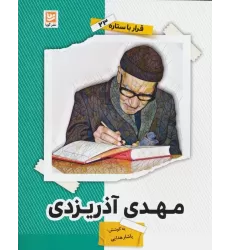 کتاب مهدی آذریزدی (قرار با ستاره23)