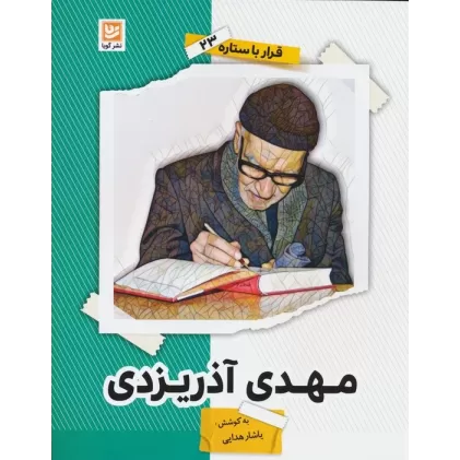 کتاب مهدی آذریزدی (قرار با ستاره23)