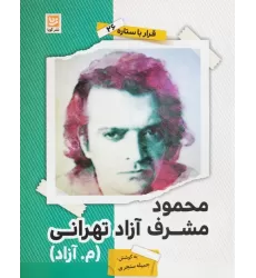 کتاب محمود مشرف آزاد تهرانی (م.آزاد) (قرار با ستاره26)