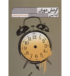 کتاب گردش دوران