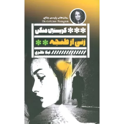 کتاب زنی از طنجه