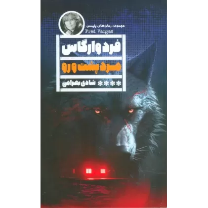 کتاب مرد پشت و رو