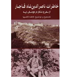 کتاب خاطرات ناصرالدین شاه قاجار (از سفر و شکار در دوشان تپه)