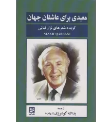 کتاب معبدی برای عاشقان جهان (گزیده شعرهای نزار قبانی)