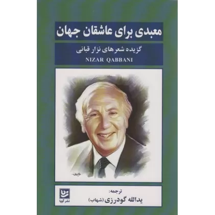کتاب معبدی برای عاشقان جهان (گزیده شعرهای نزار قبانی)