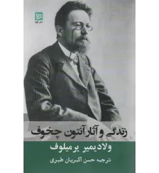 کتاب زندگی و آثار آنتوان چخوف