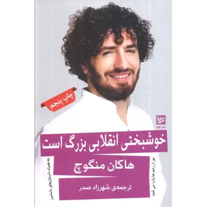 کتاب خوشبختی انقلابی بزرگ است (نور از زخم ها وارد می شود)