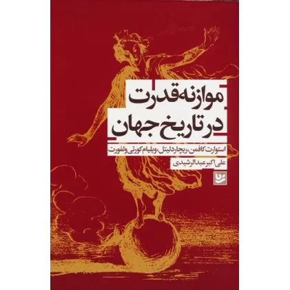 کتاب موازنه قدرت در تاریخ جهان