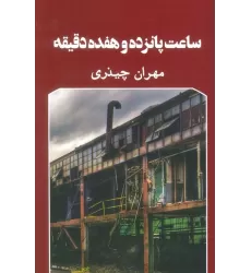 کتاب ساعت پانزده و هفده دقیقه