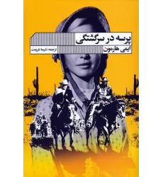 کتاب پرسه در سرگشتگی