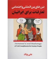کتاب ضررهای بین المللی و اجتماعی تعارفات برای ایرانیان