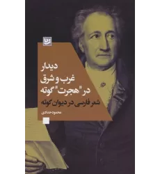 کتاب دیدار غرب و شرق در "هجرت" گوته (شعر فارسی در دیوان گوته)