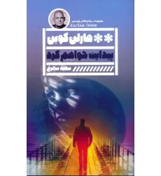 کتاب پیدایت خواهم کرد (مجموعه رمان های پلیسی)