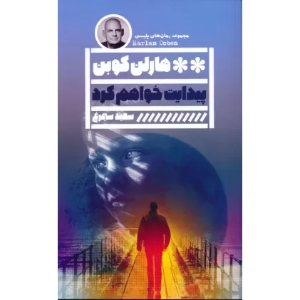 کتاب پیدایت خواهم کرد (مجموعه رمان های پلیسی)