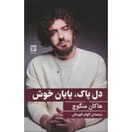 کتاب دل پاک،پایان خوش