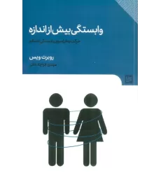 کتاب وابستگی بیش از اندازه (حرکت به فراسوی وابستگی ناسالم)