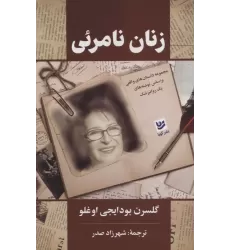 کتاب زنان نامرئی