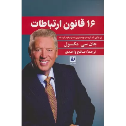 کتاب 16 قانون ارتباطات