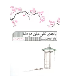 کتاب باجه ی تلفن میان دو دنیا