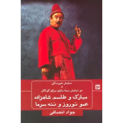 کتاب نمایش عروسکی و دو نمایش سیاه بازی برای کودکان (مبارک و طلسم شاهزاده،عمو نوروز و ننه سرما)