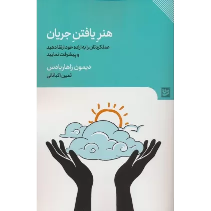 کتاب هنر یافتن جریان (عملکردتان را به اراده خود تغییر دهید و پیشرفت نمایید)